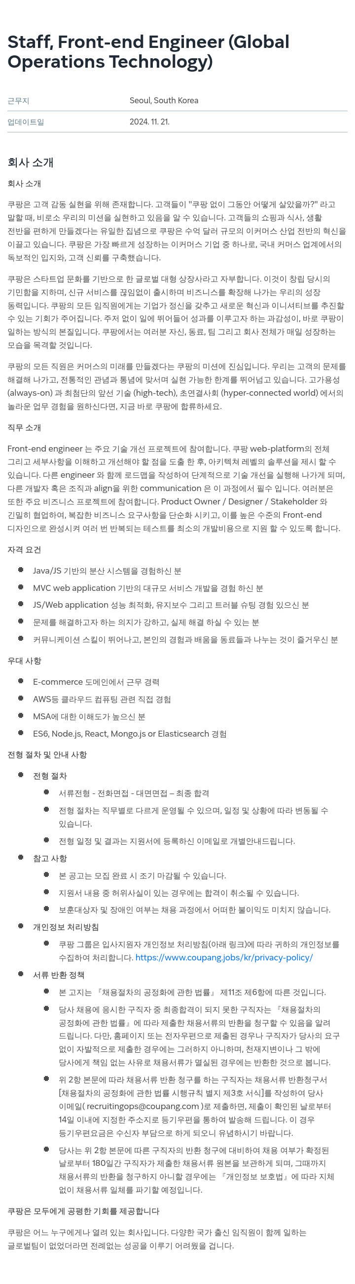 쿠팡 Staff, Front-end Engineer (Global Operations Technology) 채용공고