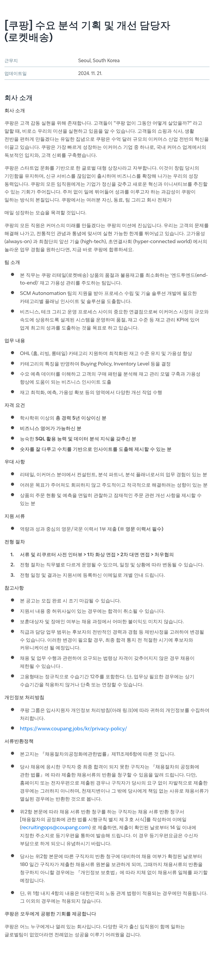 쿠팡 수요 분석 기획 및 개선 담당자 (로켓 배송) 채용공고