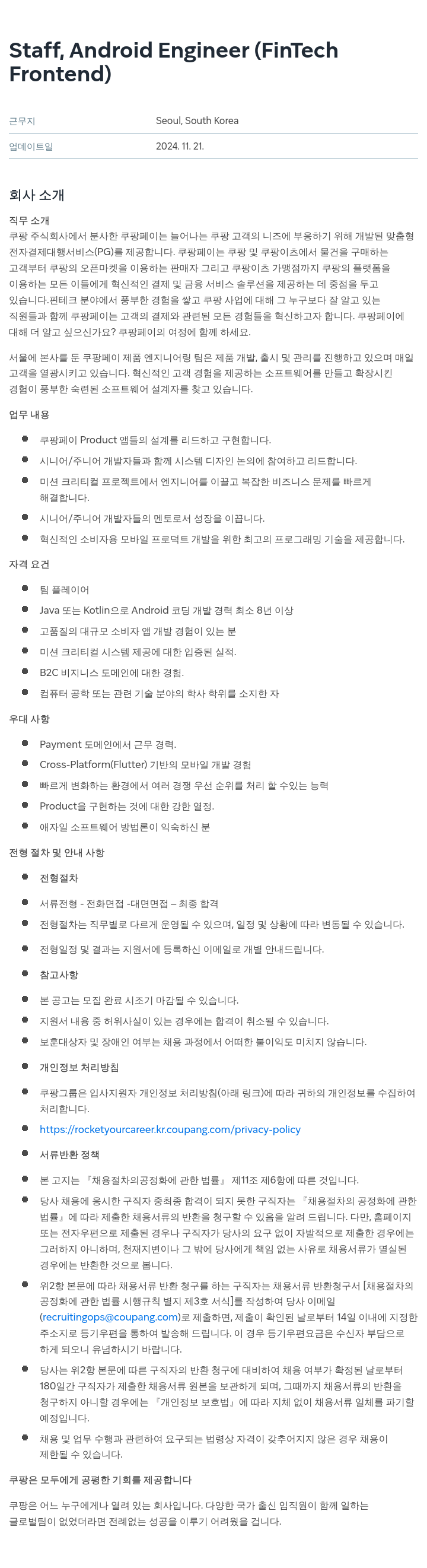 쿠팡 Staff, Android Engineer (FinTech Frontend) 채용공고