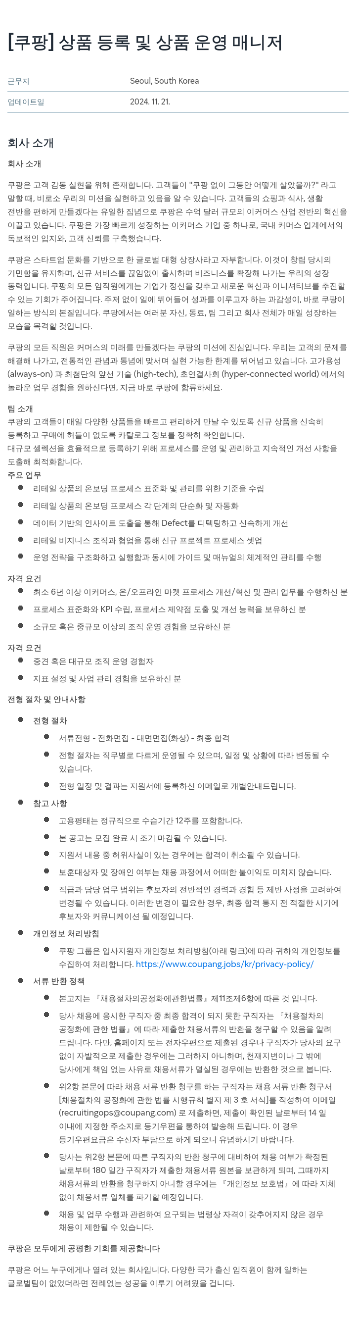 쿠팡 상품 등록 및 상품 운영 매니저 채용공고