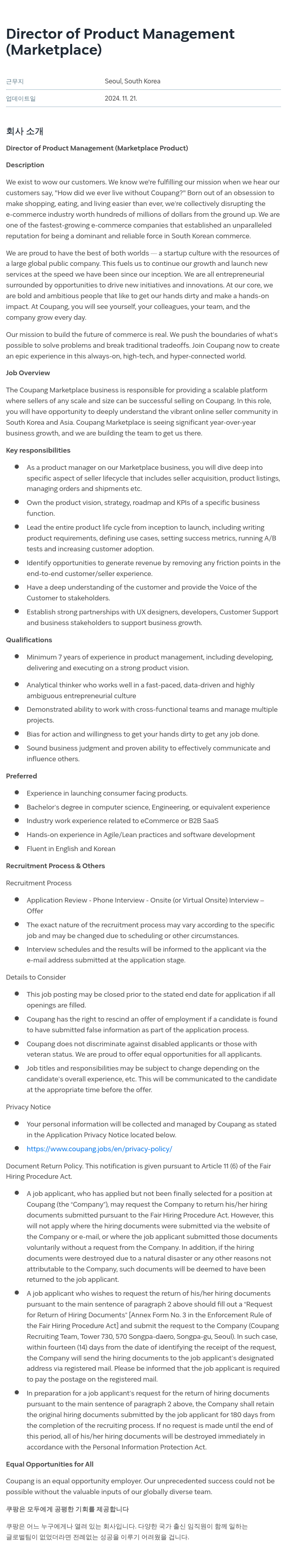 쿠팡 Director of Product Management (Marketplace) 채용공고