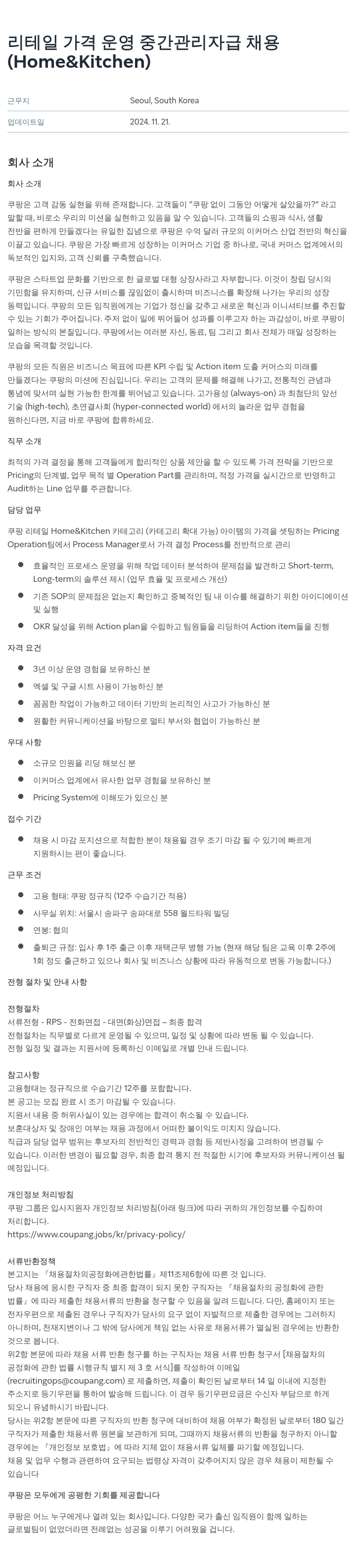 쿠팡 리테일 가격 운영 중간 관리자급 채용 (Home & Kitchen) 채용공고