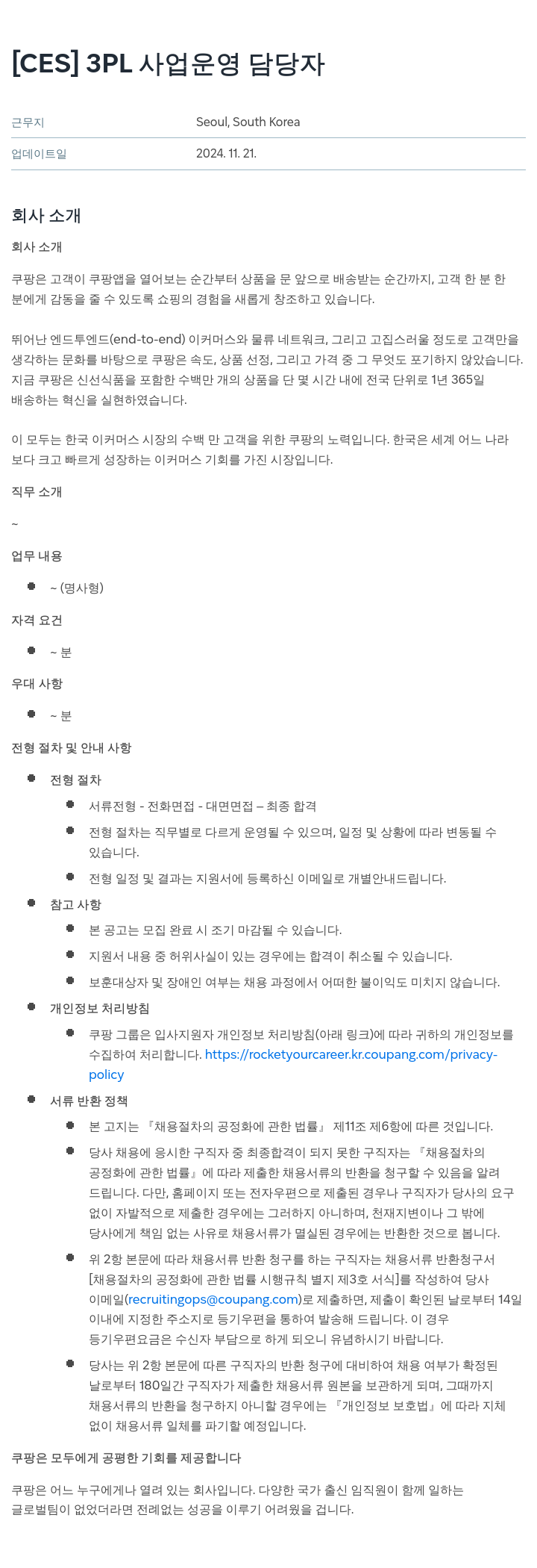 쿠팡 [CES] 3PL 사업 운영 담당자 채용공고