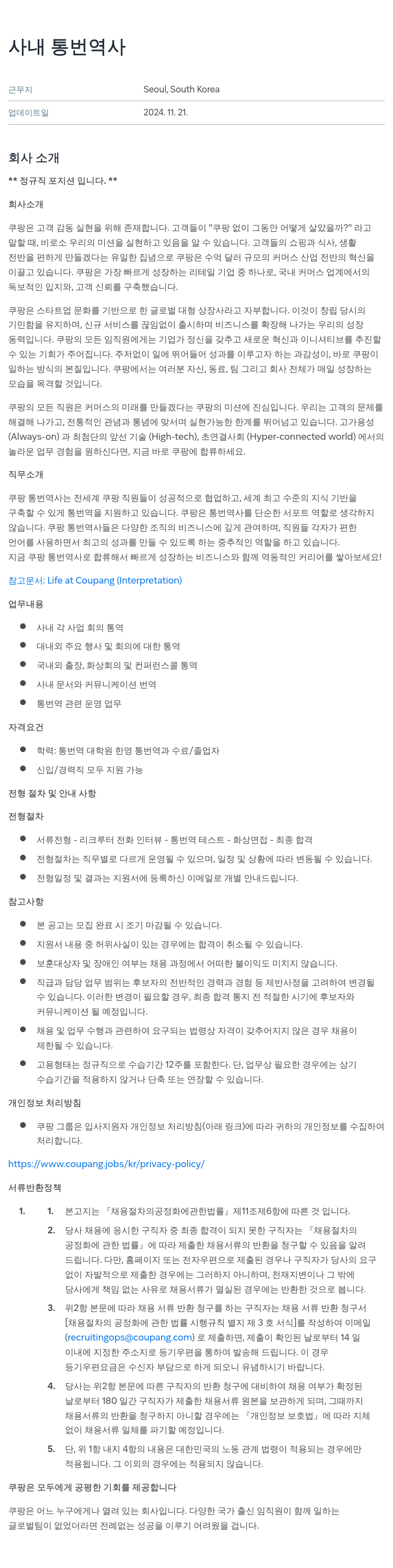 쿠팡 사내 통번역사 채용 채용공고
