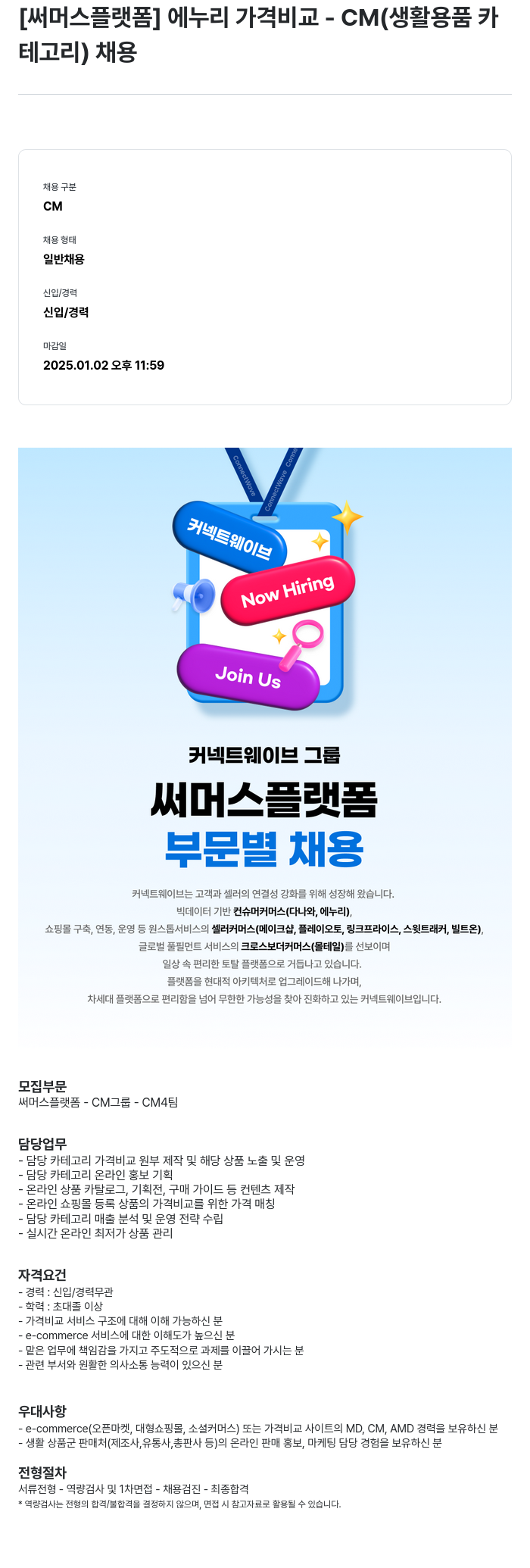 써머스플랫폼 에누리 가격 비교 - CM (생활 용품 카테고리) 채용 채용공고