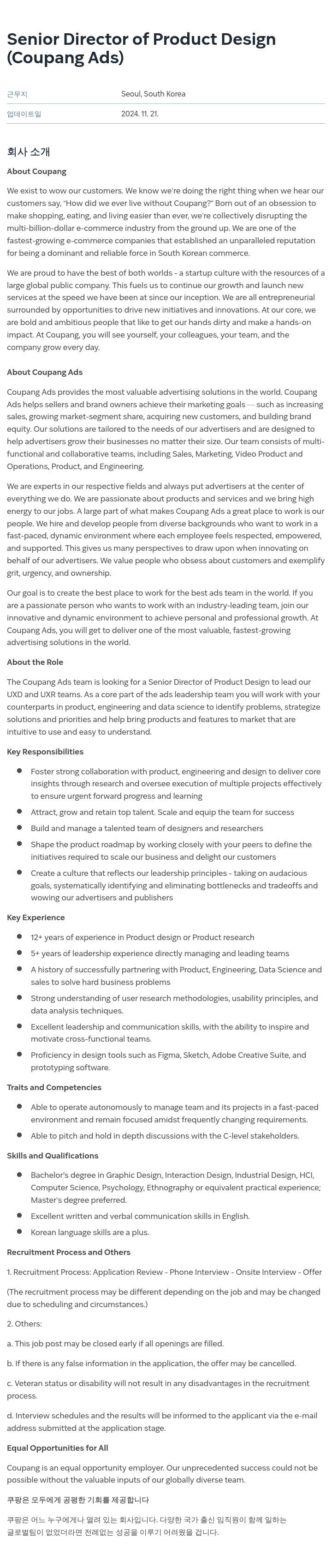 쿠팡 Senior Director of Product Design (Coupang Ads) 채용공고