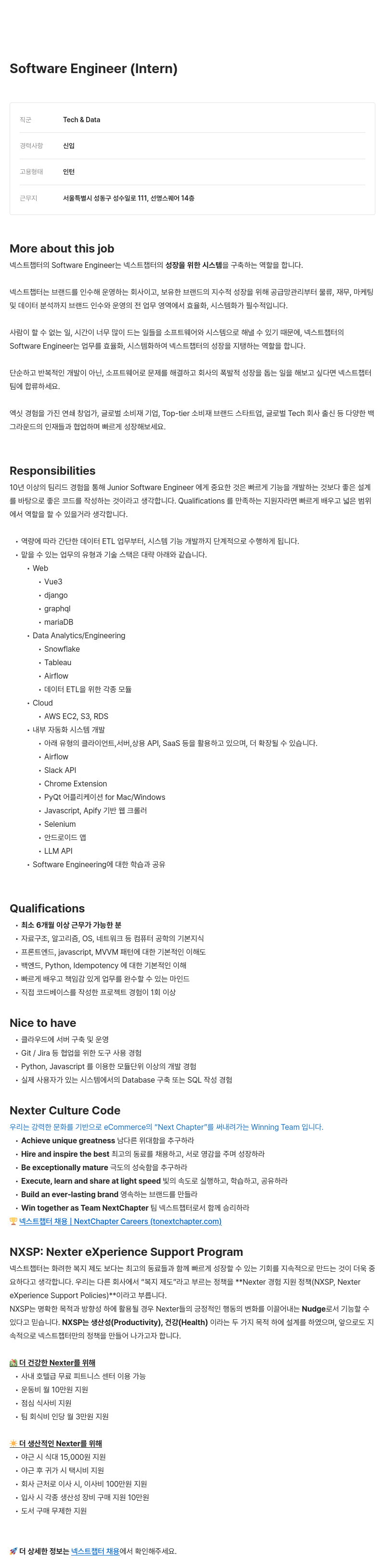 넥스트챕터 Software Engineer (Intern) 채용공고