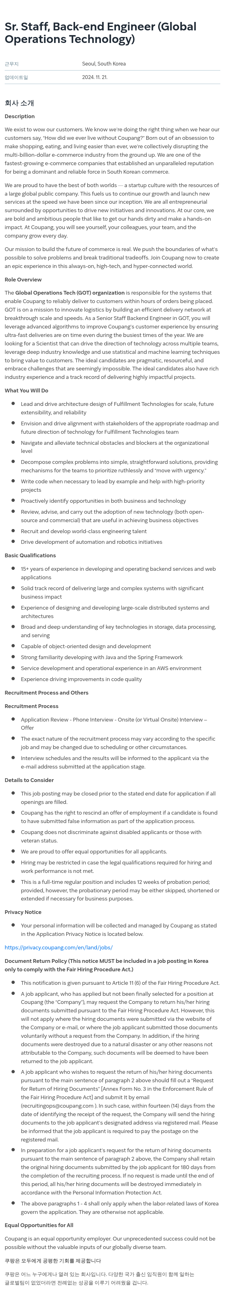 쿠팡 Sr. Staff, Back-end Engineer (Global Operations Technology) 채용공고