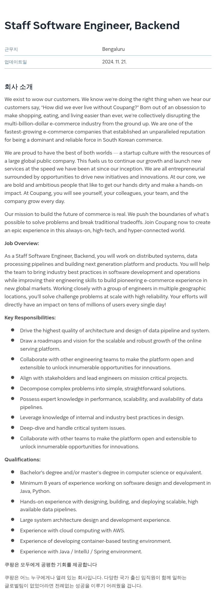 쿠팡 Staff Software Engineer, Backend 채용공고