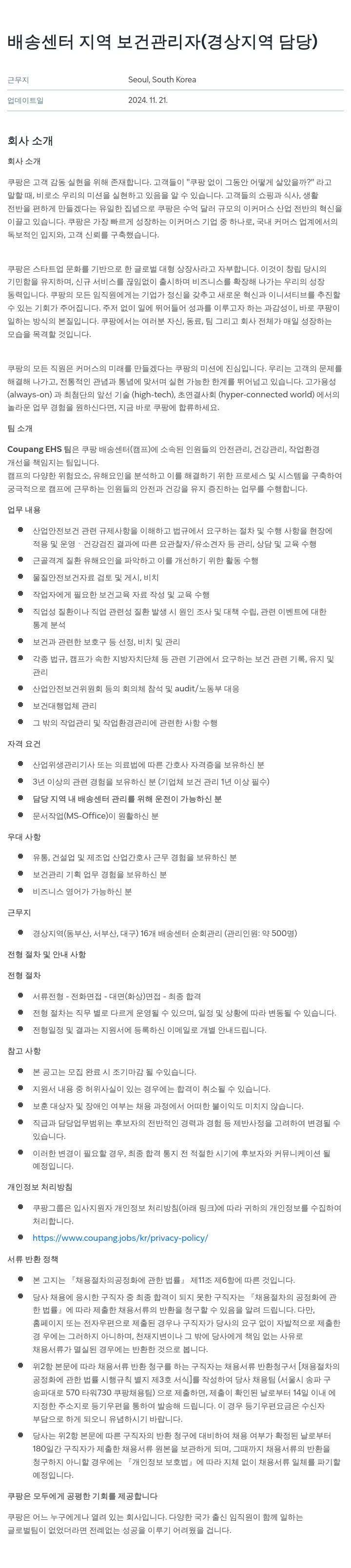 쿠팡 배송 센터 지역 보건 관리자 (경상 지역 담당) 채용공고