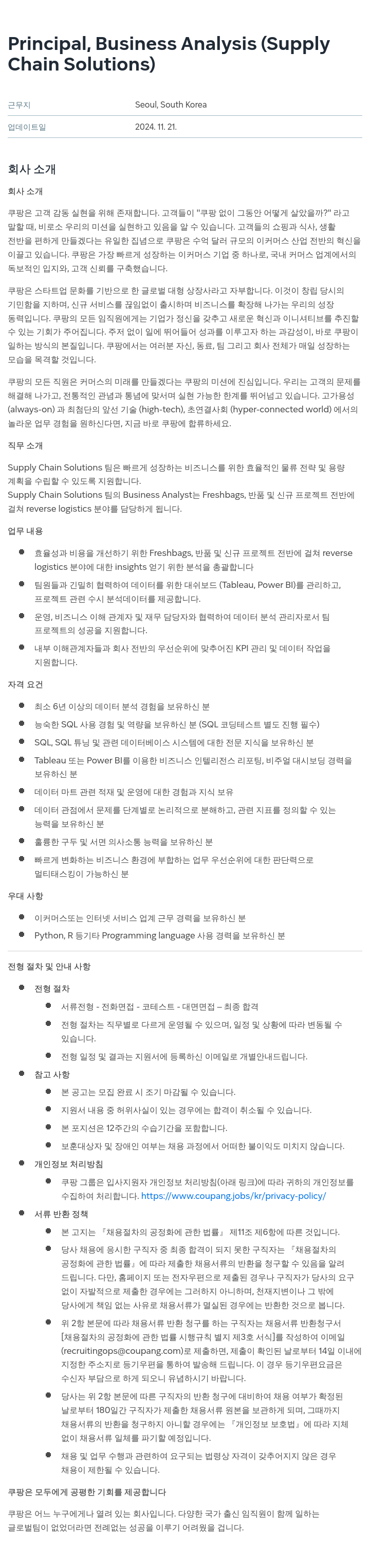 쿠팡 Principal, Business Analysis (Supply Chain Solutions) 채용공고