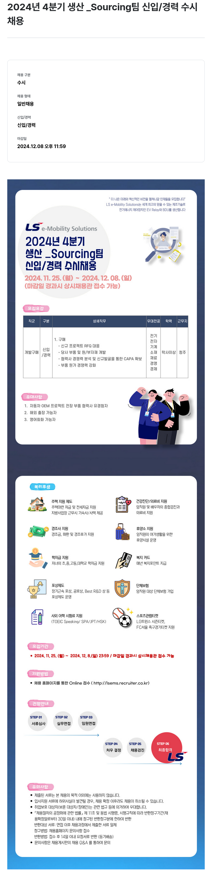 LS이모빌리티솔루션 2024년 4분기 생산_Sourcing팀 신입/경력 수시채용 채용공고