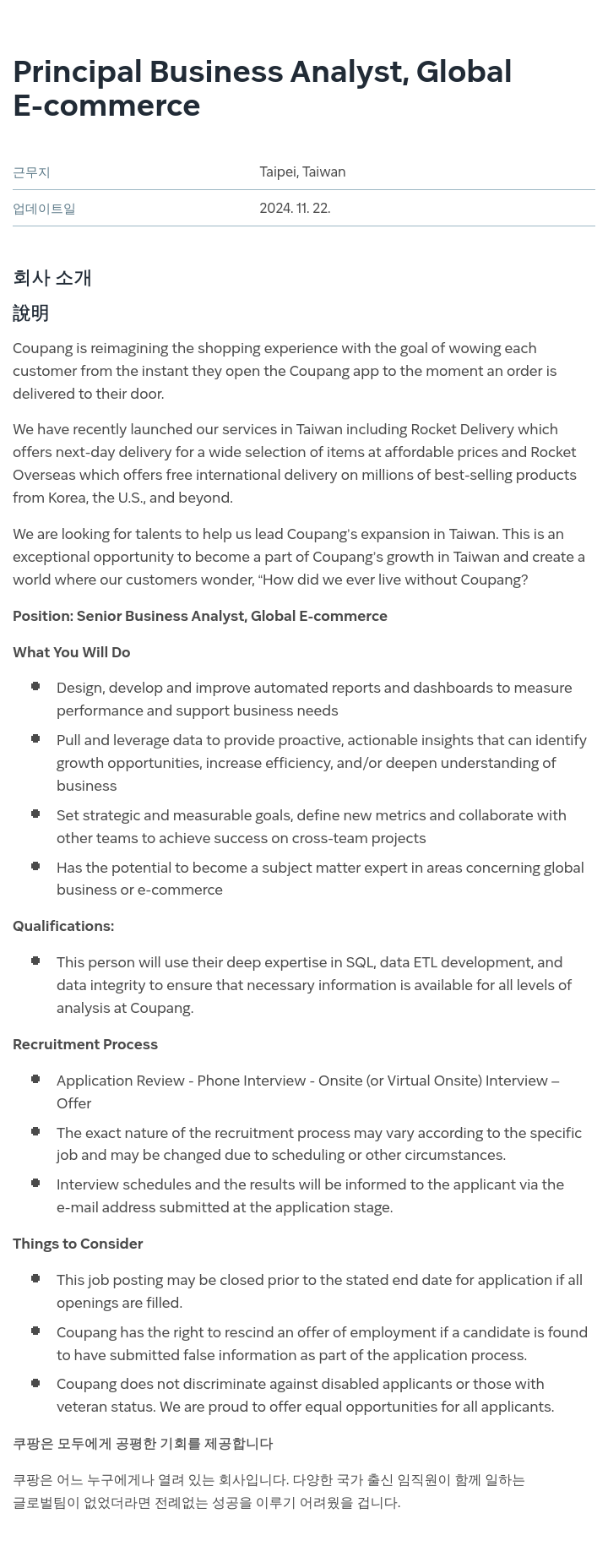 쿠팡 Principal Business Analyst, Global E-commerce 채용공고