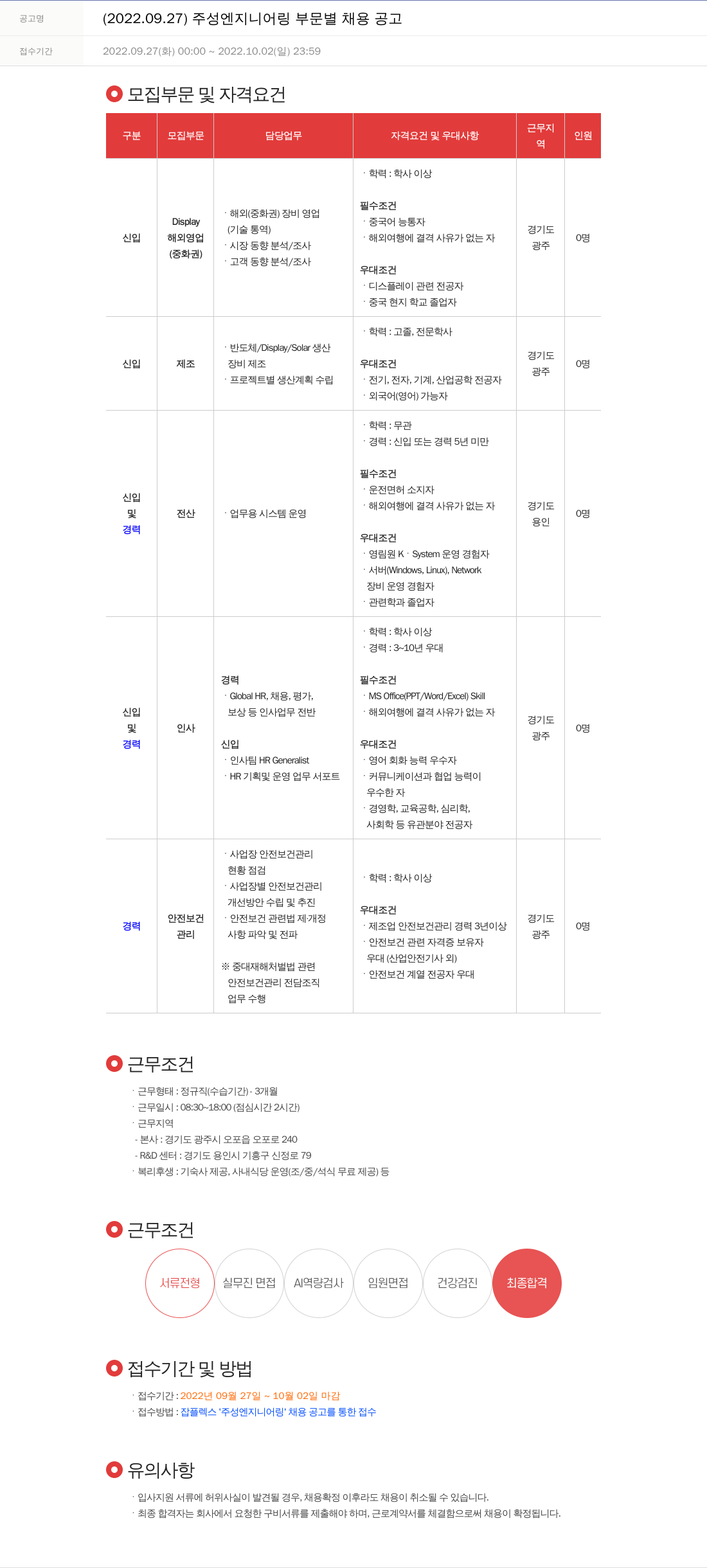 주성엔지니어링 2022.09.27 주성 엔지니어링 부문 별 채용 공고 채용공고