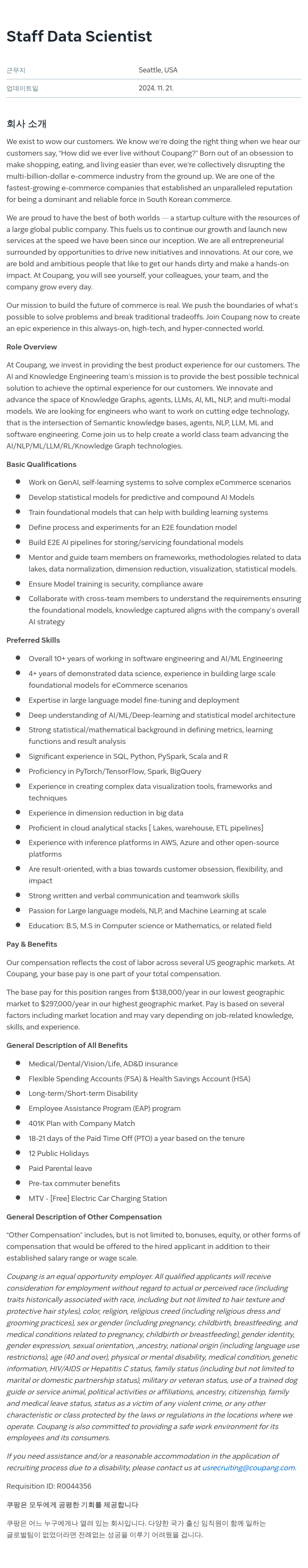 쿠팡 Staff Data Scientist 채용공고