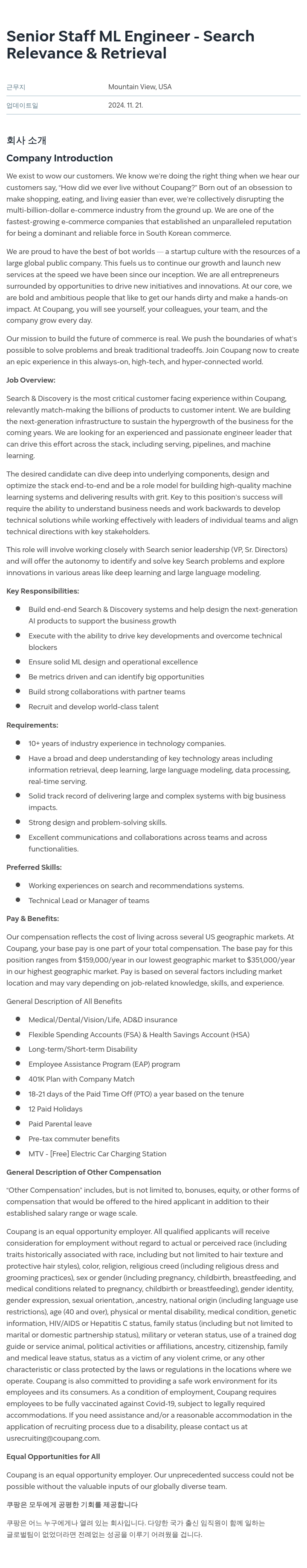 쿠팡 Senior Staff ML Engineer - Search (Relevance & Retrieval) 채용공고