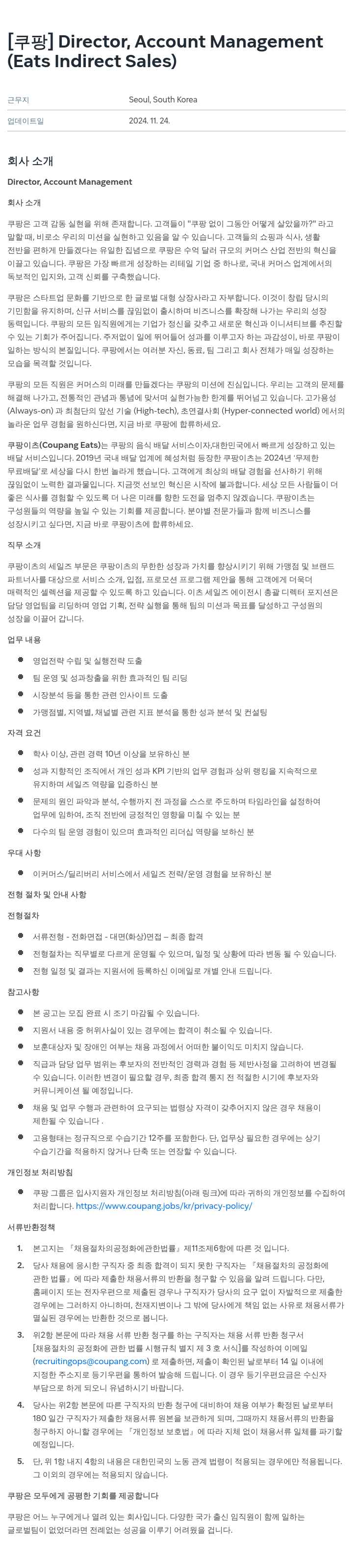 쿠팡 Director, Account Management (Eats Indirect Sales) 채용공고
