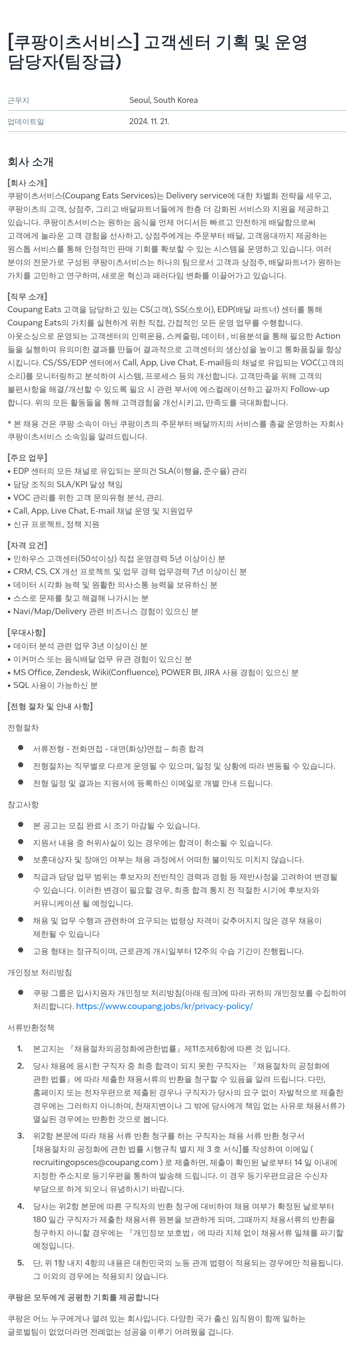 쿠팡이츠 [쿠팡 이츠 서비스] 고객 센터 기획 및 운영 담당자 (팀장급) 채용공고