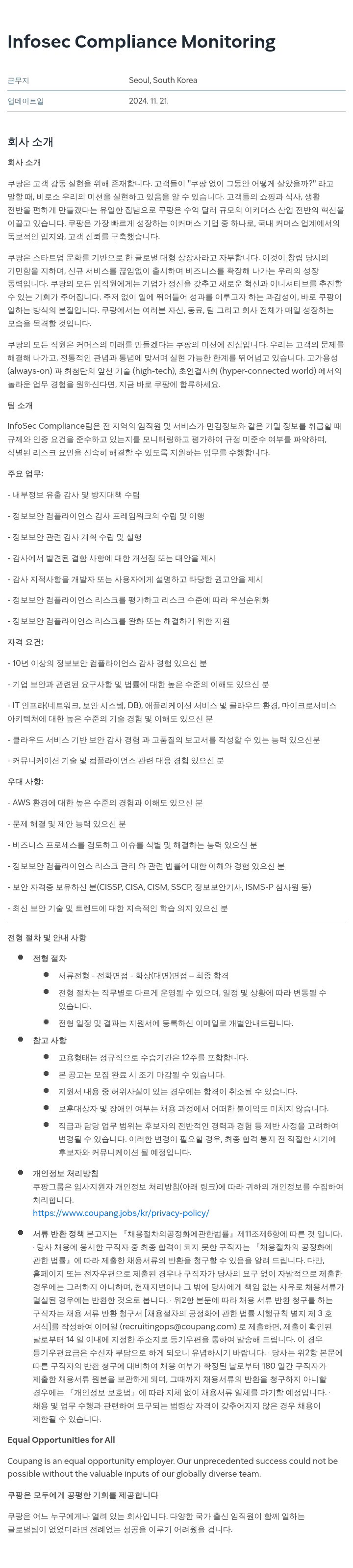 쿠팡 Infosec Compliance Monitoring 채용공고