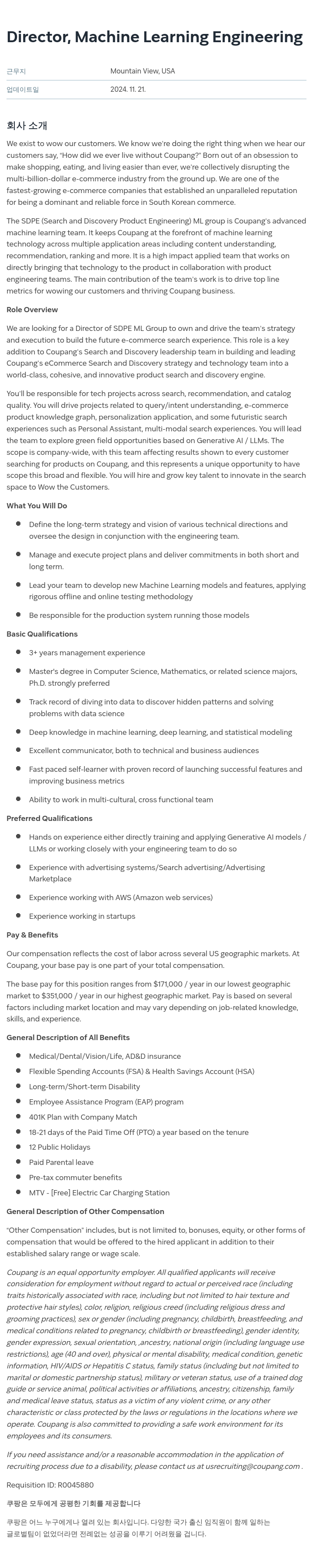 쿠팡 Director, Machine Learning Engineering 채용공고