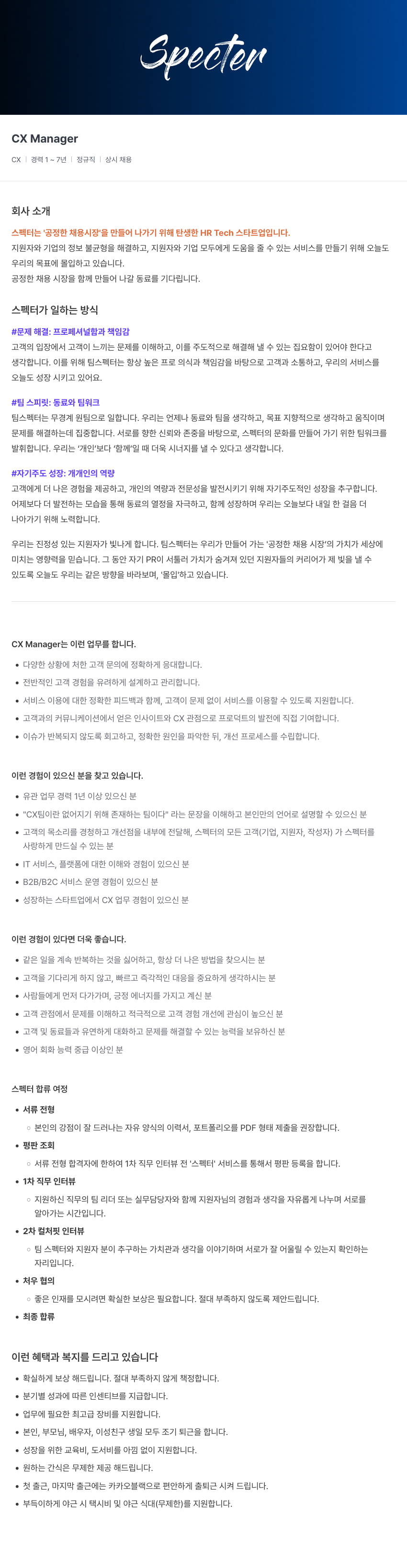스펙터 CX Manager 채용공고