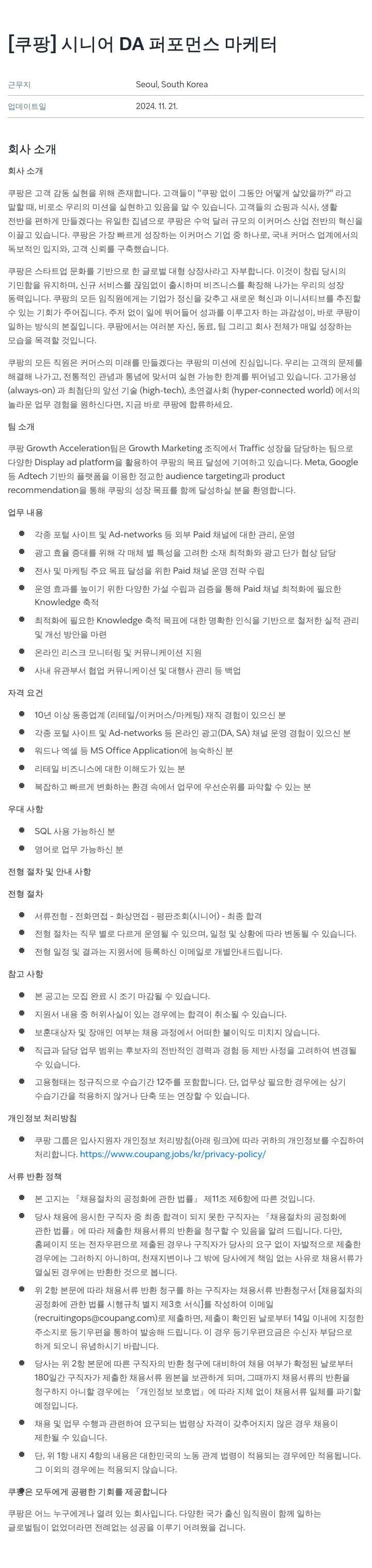 쿠팡 시니어 DA 퍼포먼스 마케터 채용공고