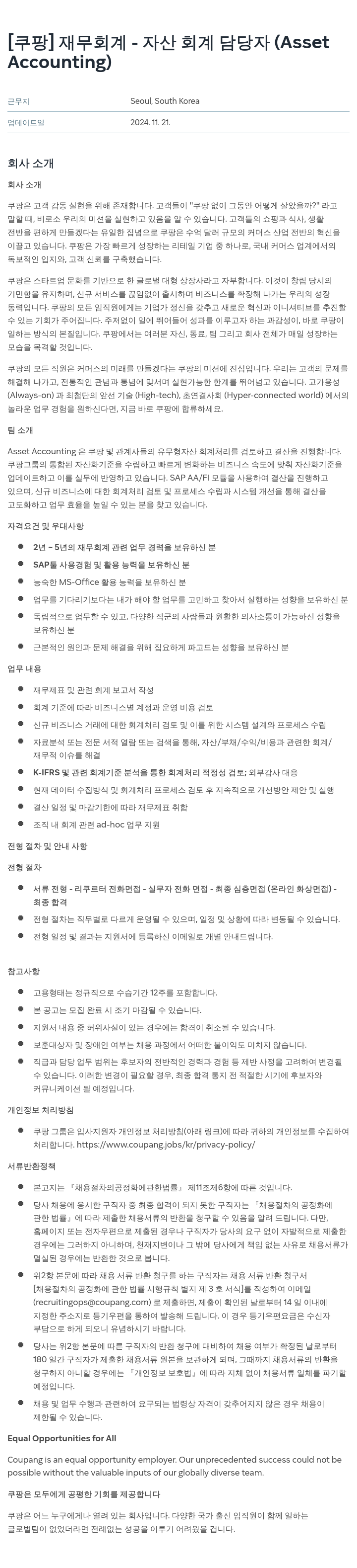 쿠팡 재무 회계 - 자산 회계 담당자 (Asset Accounting) 채용공고