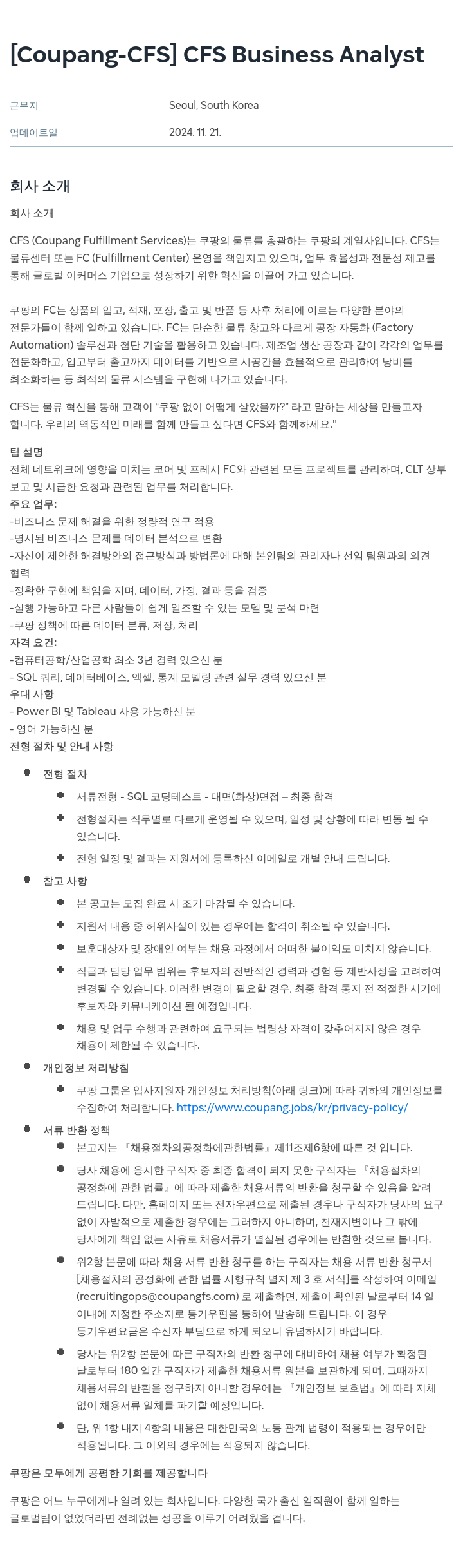 쿠팡 [ Coupang - CFS ] CFS Business Analyst 채용공고