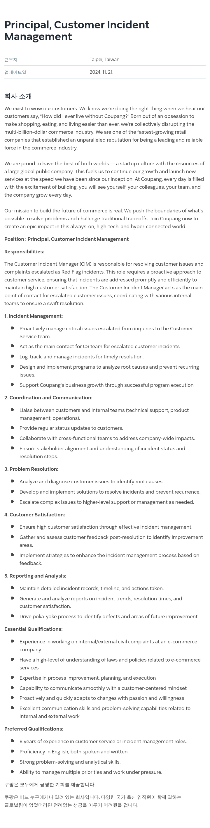 쿠팡 Principal, Customer Incident Management 채용공고