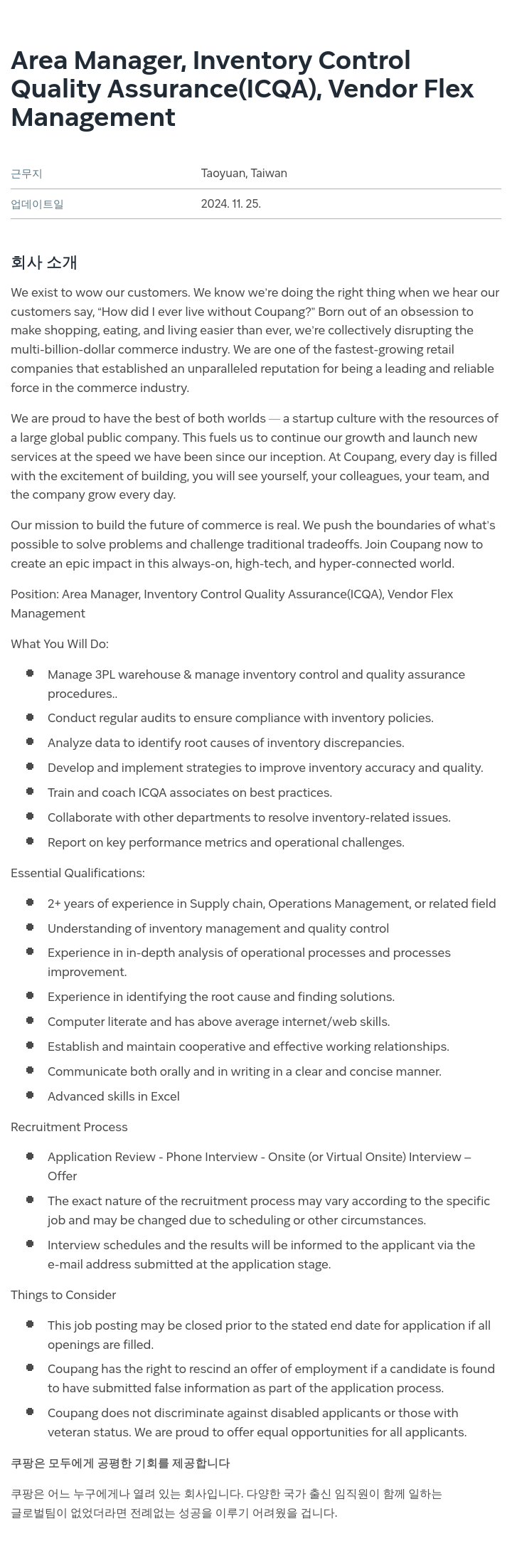 쿠팡 Area Manager, Inventory Control Quality Assurance (ICQA), Vendor Flex Management 채용공고