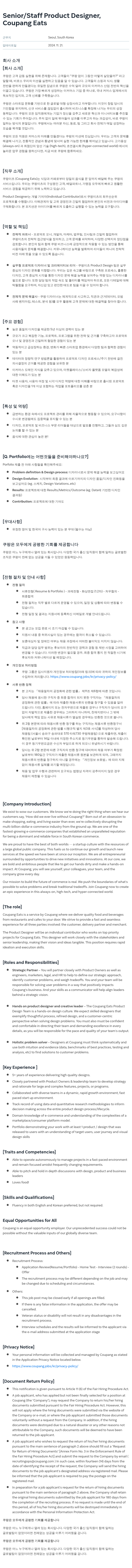 쿠팡 Senior / Staff Product Designer, Coupang Eats 채용공고