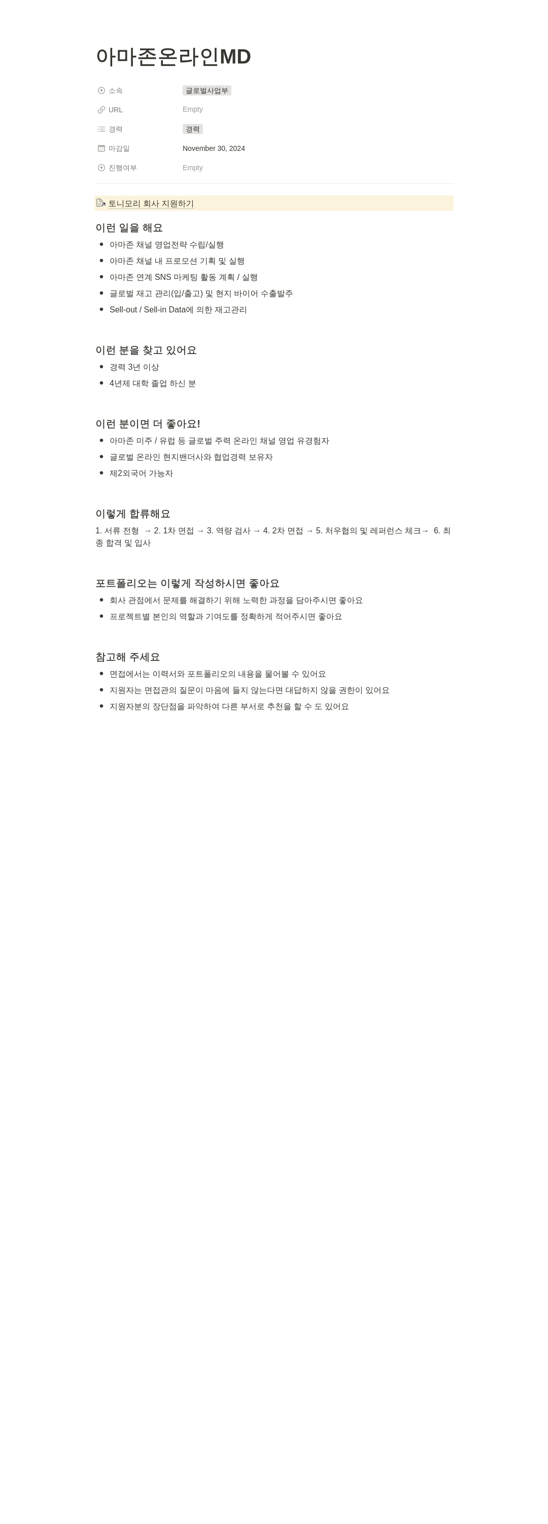 토니모리 아마존 온라인 MD 채용공고
