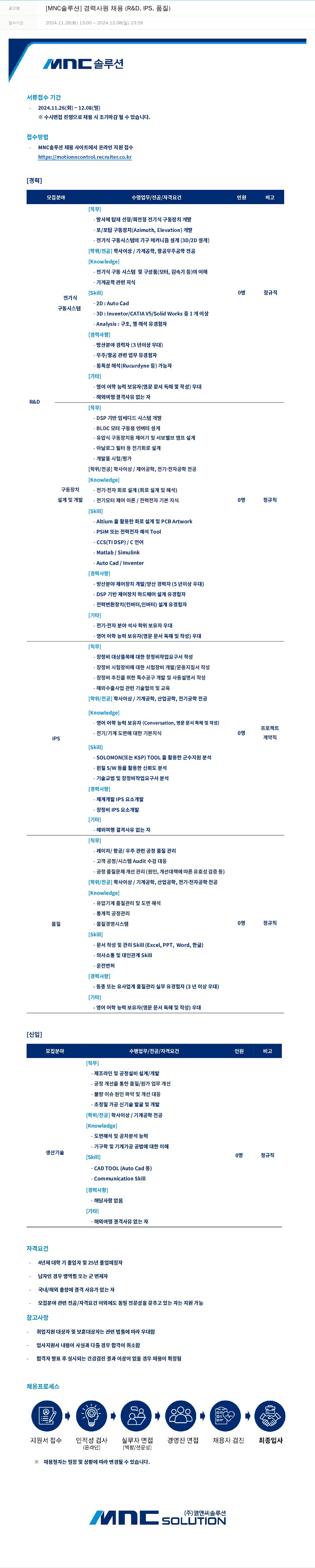 OCI정보통신 [MNC 솔루션] 경력 사원 채용 (R&D, IPS, 품질) 채용공고