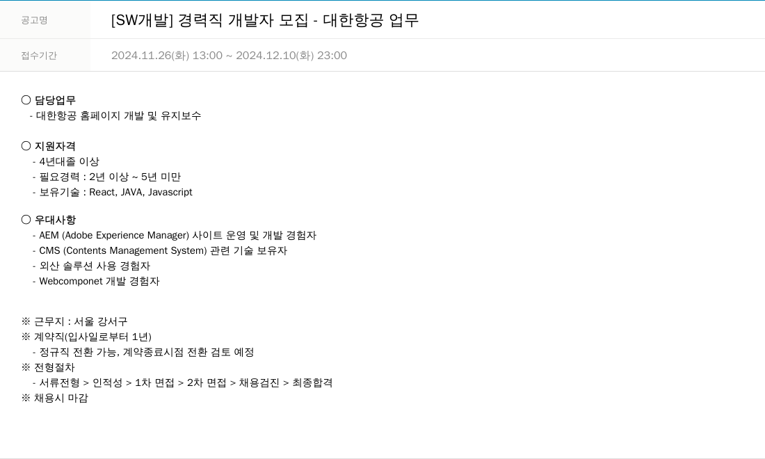 한진정보통신 [SW 개발] 경력직 개발자 모집 - 대한 항공 업무 채용공고