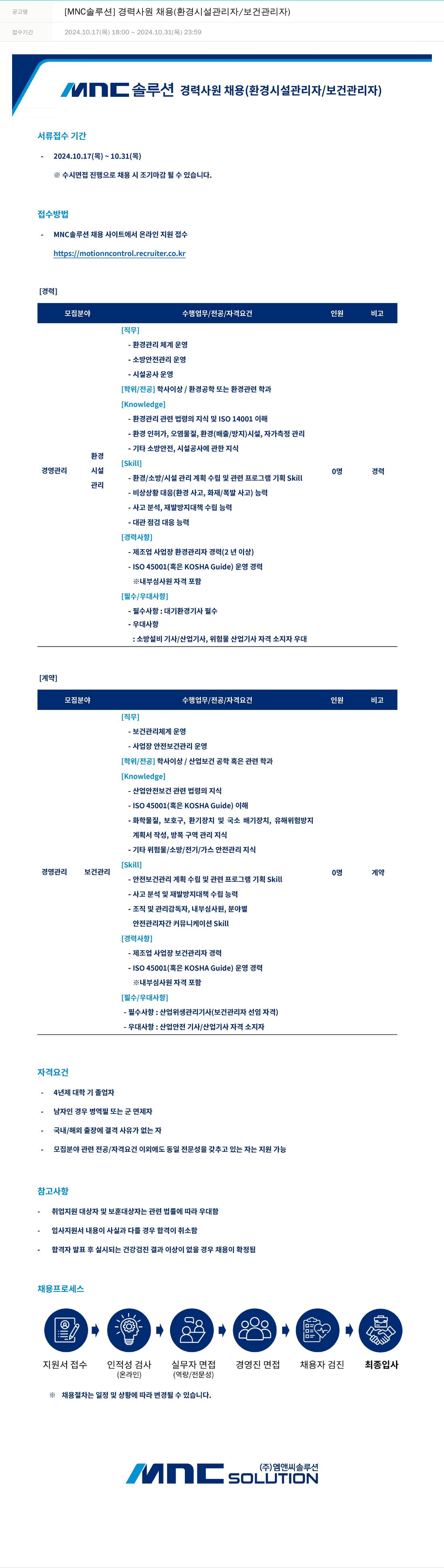 OCI정보통신 [MNC 솔루션] 경력 사원 채용 (환경 시설 관리자 / 보건 관리자) 채용공고