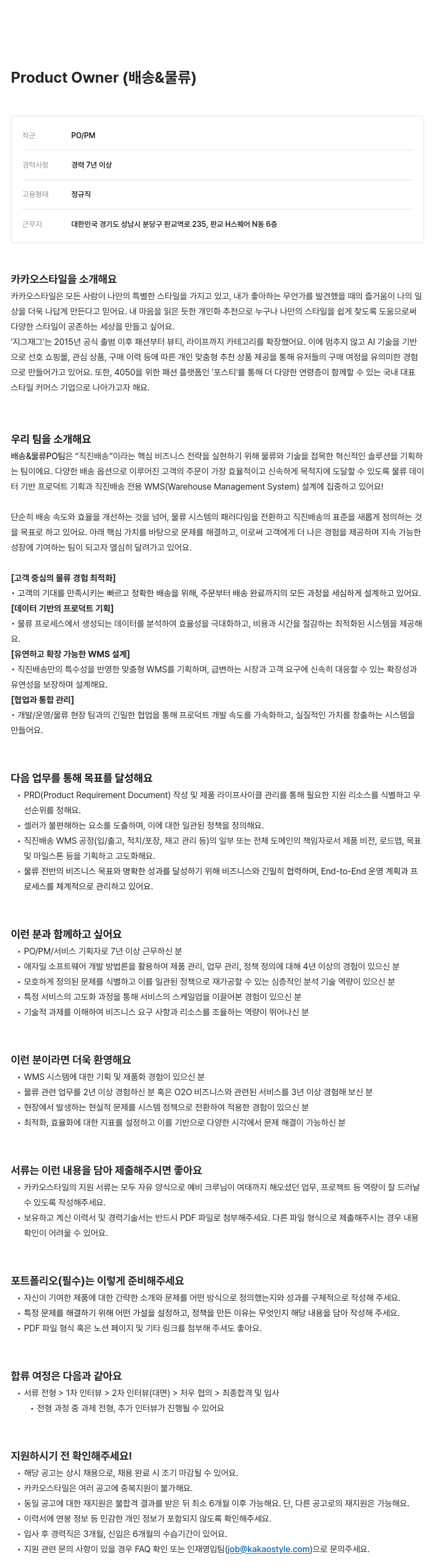 카카오스타일(Kakao Style) Product Owner (배송 & 물류) 채용공고