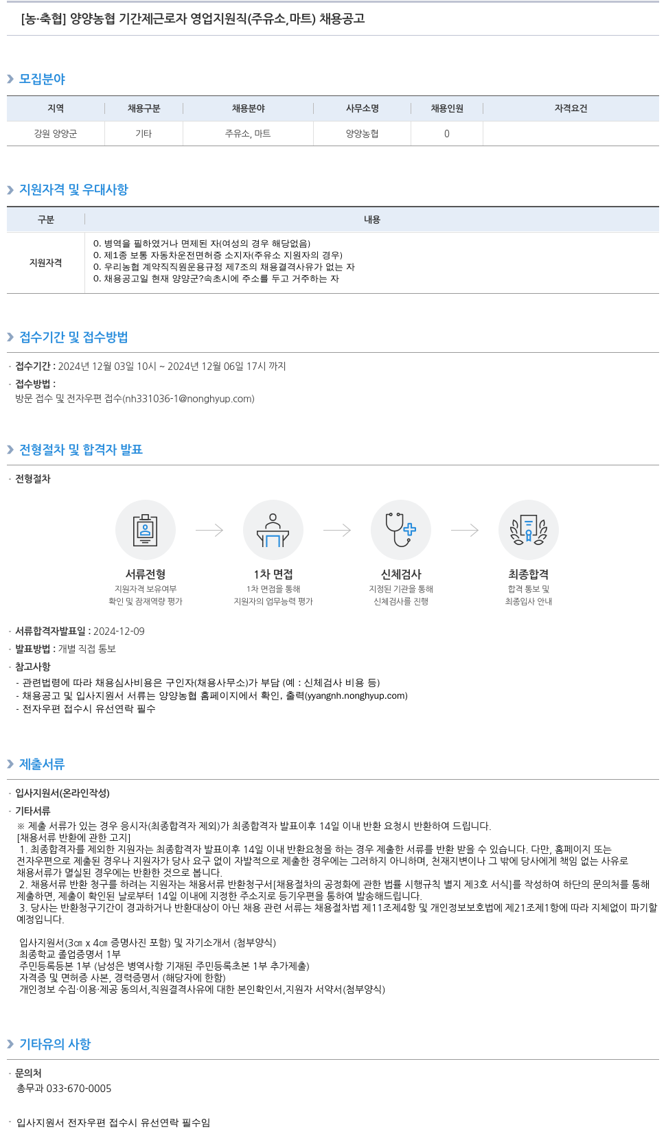 농업협동조합중앙회 양양 농협 기간제 근로자 영업 지원직(주유소, 마트) 채용 공고 채용공고