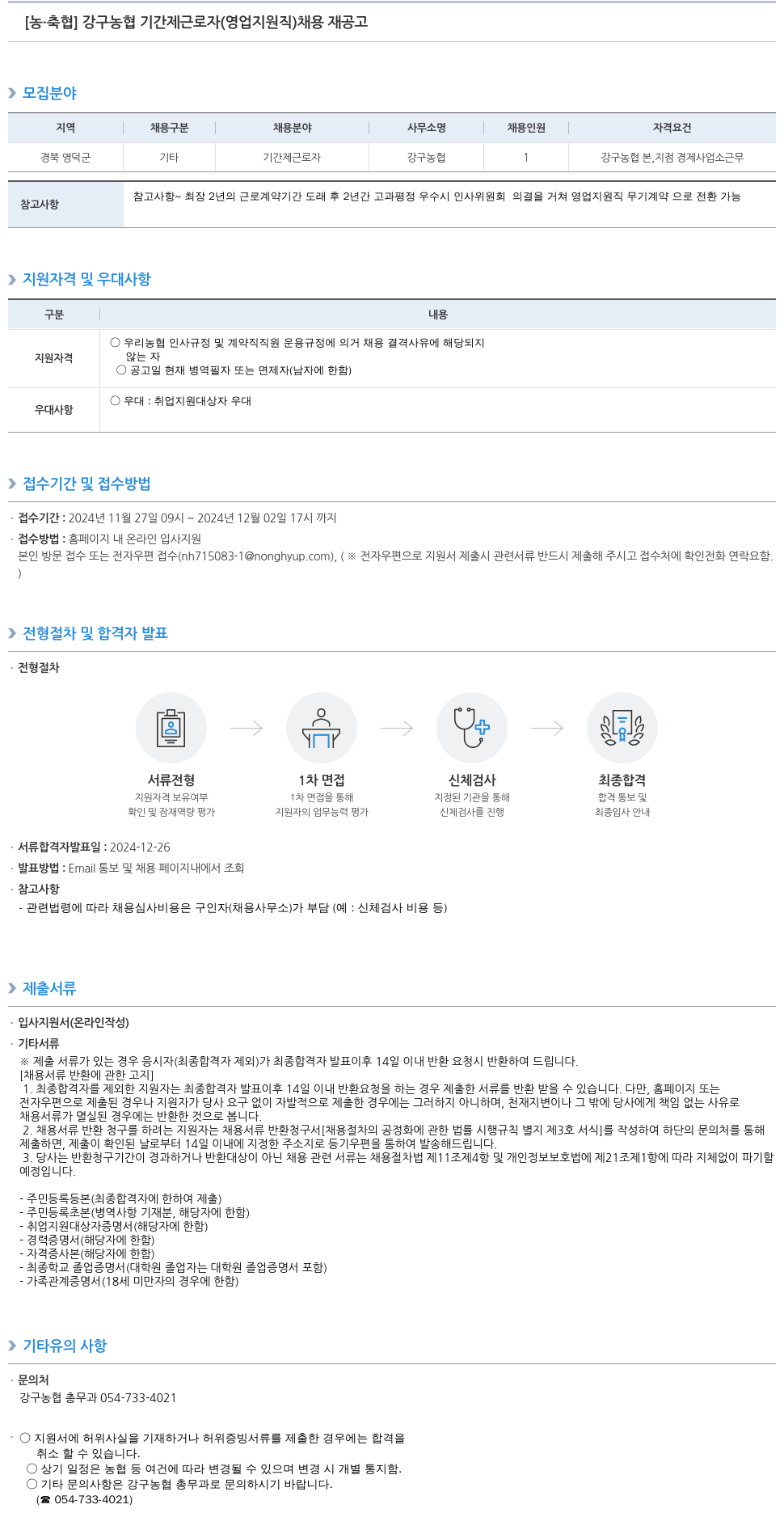 농업협동조합중앙회 강구 농협 기간제 근로자(영업 지원직) 채용 재공고 채용공고