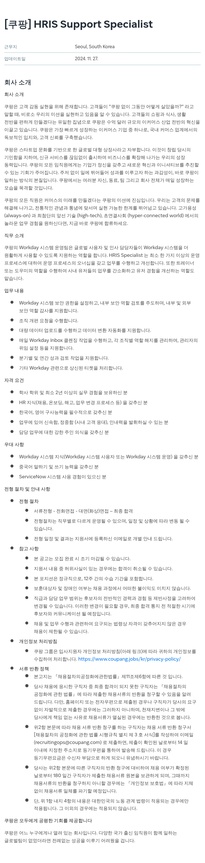 쿠팡 HRIS Support Specialist 채용공고