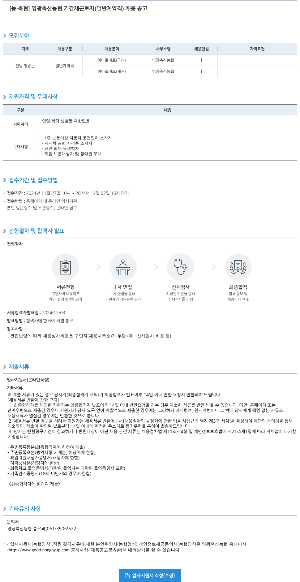 농업협동조합중앙회 영광 축산 농협 기간제 근로자(일반 계약직) 채용 공고 채용공고
