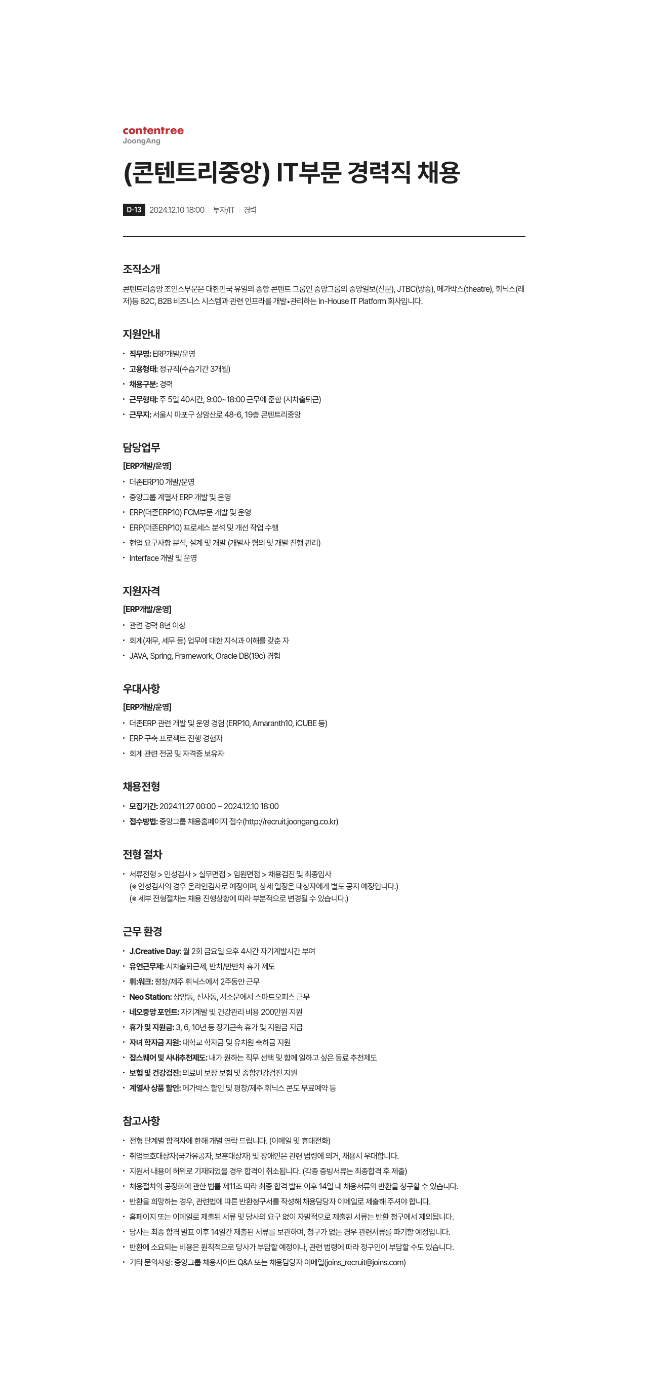 제이콘텐트리 IT 부문 경력직 채용 채용공고