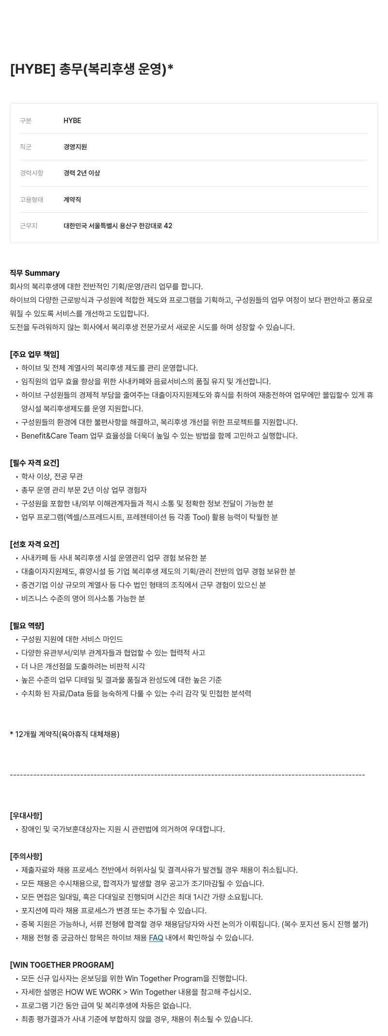 빅히트뮤직 복리후생 운영 총무 채용 (계약직, 육아휴직 대체) 채용공고