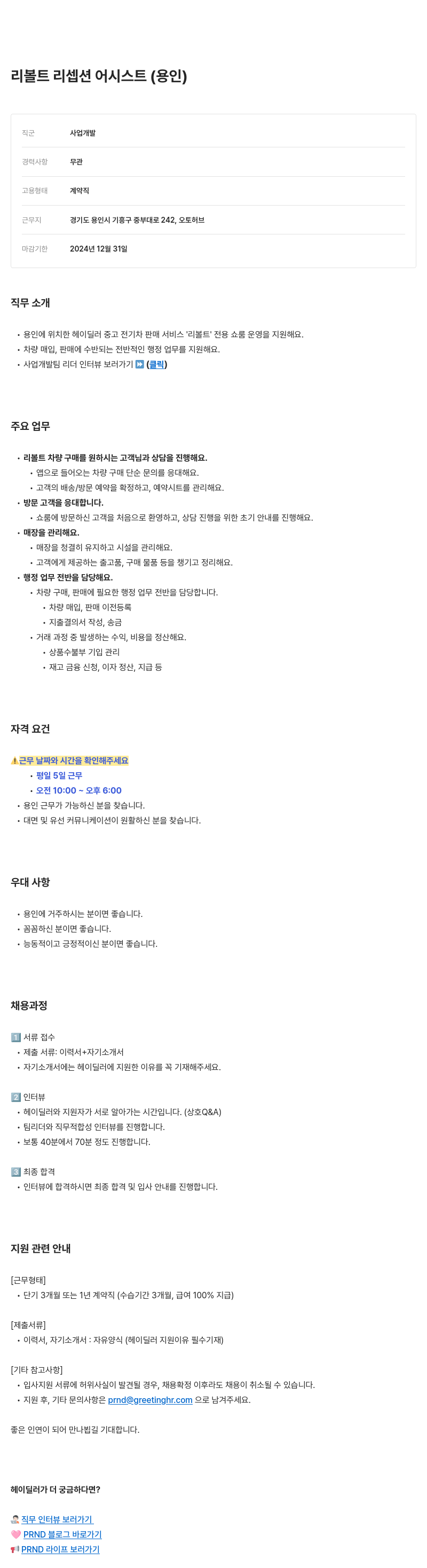 피알앤디컴퍼니 리볼트 리셉션 어시스트 (용인) 채용공고