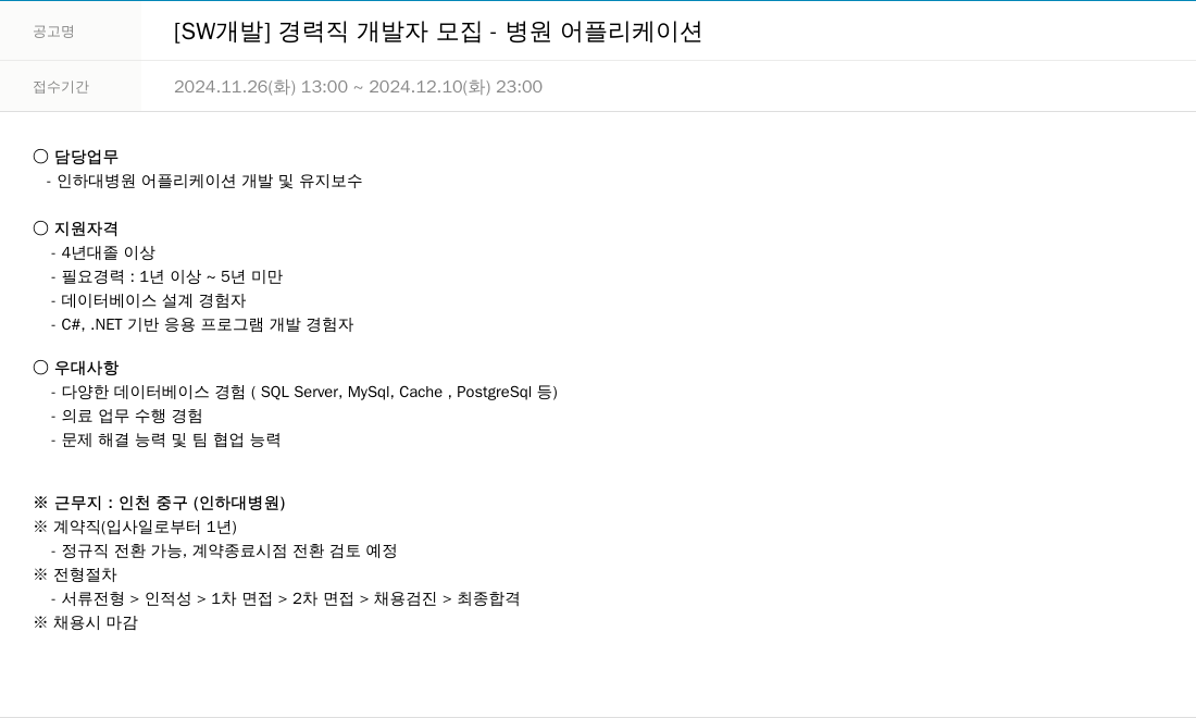 한진정보통신 [SW 개발] 경력직 개발자 모집 - 병원 어플리케이션 채용공고