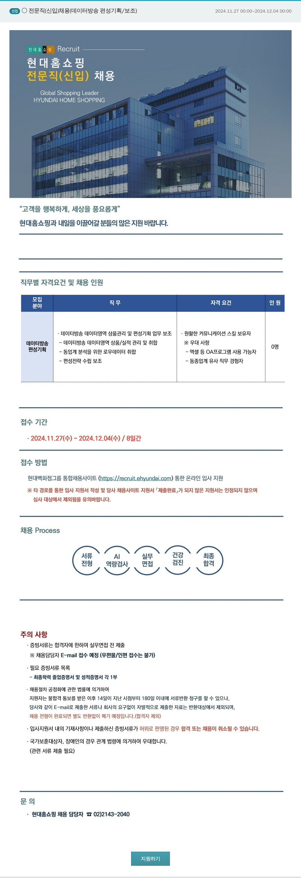 현대홈쇼핑 신임 전문직 (신입) 채용 (데이터 방송 편성 기획/보조) 채용공고