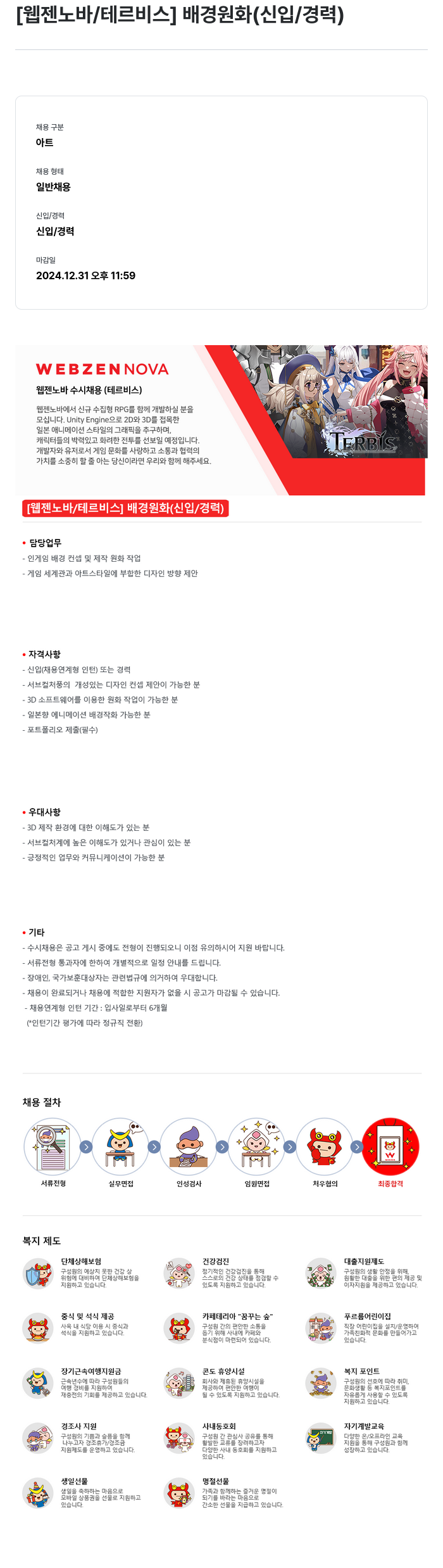 웹젠 [웹젠 노바 / 테르 비스] 배경 원화 (신입 / 경력) 채용공고
