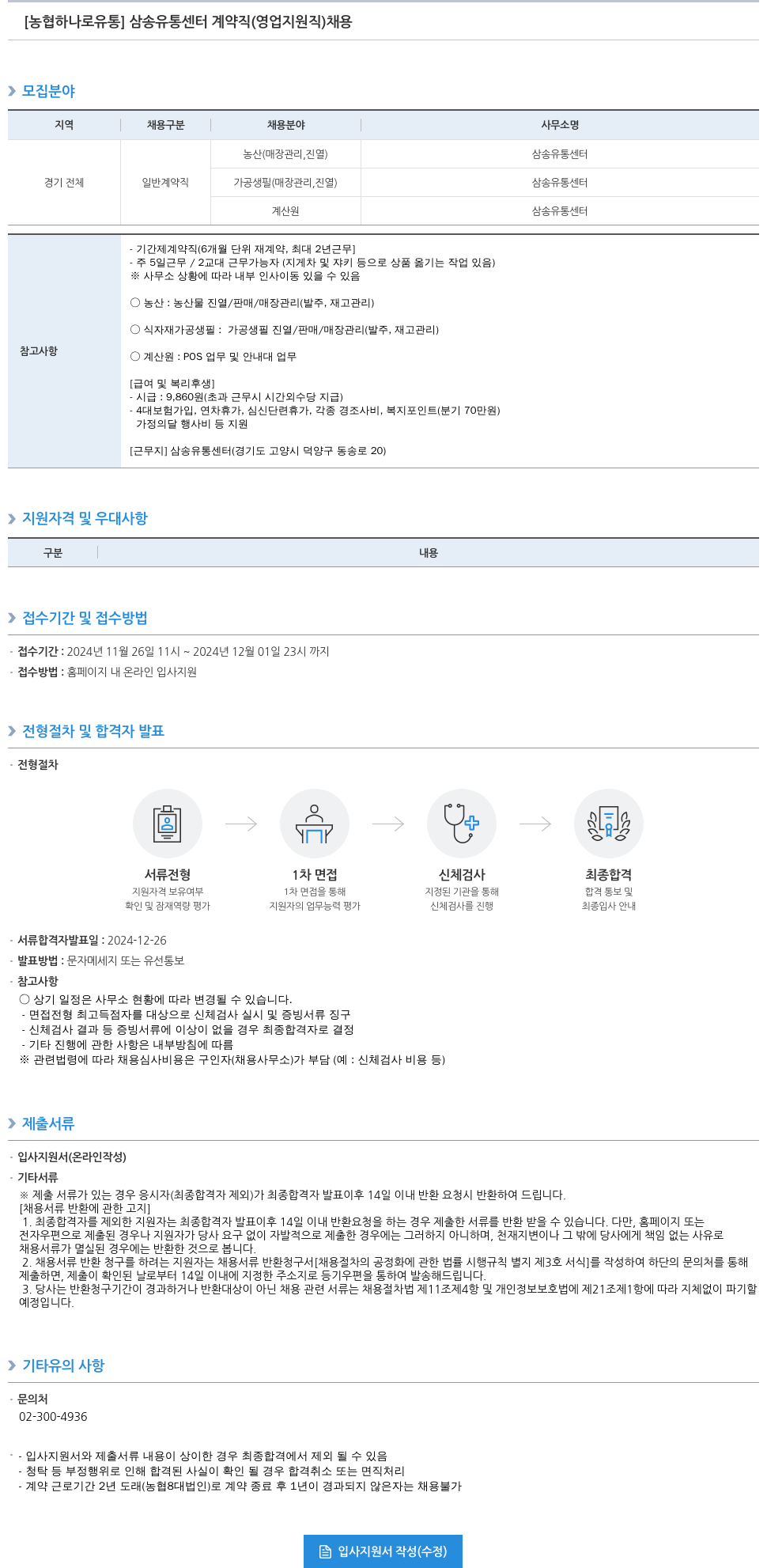 농협하나로유통 삼송 유통 센터 계약직 (영업 지원직) 채용 채용공고