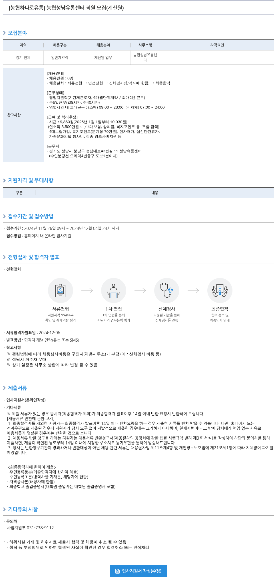농협하나로유통 농협 성남 유통 센터 직원 모집 (계산원) 채용공고