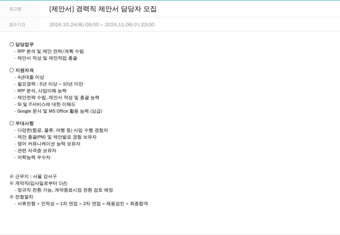 한진정보통신 [제안서] 경력직 제안서 담당자 모집 채용공고