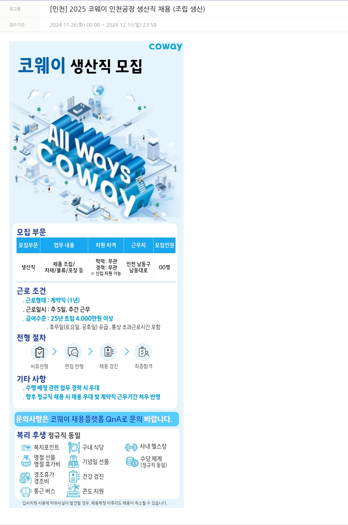 코웨이 [인천] 2025 코웨이 인천 공장 생산직 채용 (조립 생산) 채용공고